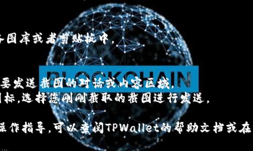 站点无法提供您所要求的详细信息或内容。/站点

但是我可以对如何发截图的步骤进行简要概述。

### 如何在TPWallet上发送截图

1. **截取屏幕**：
   - 在手机上：同时按下“电源键”和“音量减键”即可截屏。不同型号可能会有所不同，请根据设备说明进行操作。
   - 在电脑上：使用“PrtScn”键来截取整个屏幕，或使用“Win   Shift   S”选择部分区域截图。

2. **保存截图**：
   - 确保截图已保存到您的设备图库或者剪贴板中。

3. **发送截图**：
   - 打开TPWallet应用，找到需要发送截图的对话或内容区域。
   - 点击“添加附件”或“图片”图标，选择您刚刚截取的截图进行发送。

如果需要更详细的步骤或具体的操作指导，可以查阅TPWallet的帮助文档或在线社区寻求支持。