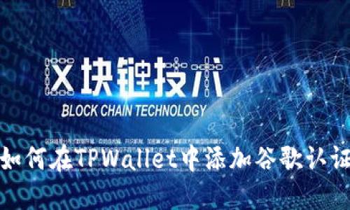 如何在TPWallet中添加谷歌认证