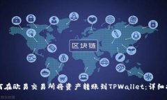 如何在欧易交易所将资产转账到TPWallet：详细指南