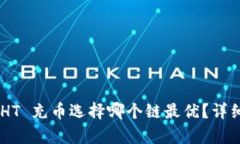 TP Wallet HT 充币选择哪个链最优？详细解析与推荐