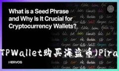 如何使用TPWallet购买海盗币（Pirate Coin）