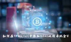 如何在TPWallet中添加BCH（比特币现金）
