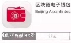 如何创建TPWallet子钱包：详细步骤与技巧