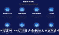 如何保护您的TPWallet资产安全：避免被盗的实用指