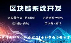 如何防止TPWallet币被盗？全面指南与解决方案