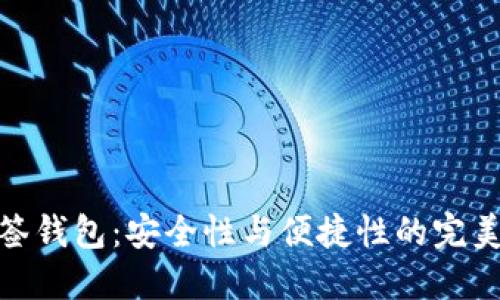 TP多签钱包：安全性与便捷性的完美结合