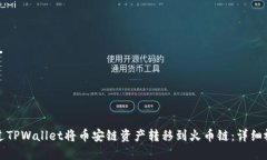 如何通过TPWallet将币安链资产转移到火币链：详细