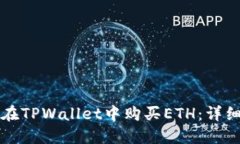 如何在TPWallet中购买ETH：详细指南