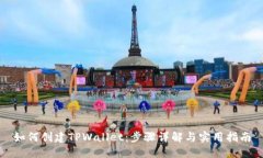 如何创建TPWallet：步骤详解与实用指南