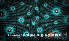 tpwallet私钥安全保存与登陆指南