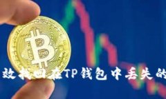 如何有效找回在TP钱包中丢失的USDT？