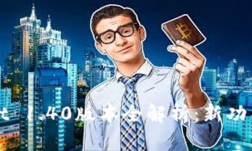 TPWallet 1.40版本全解析：新功能与详解