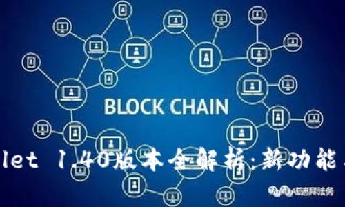 TPWallet 1.40版本全解析：新功能与详解