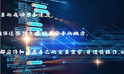    如何在TP Wallet中取消打包交易？  / 

 guanjianci  TP Wallet, 取消打包, 加密货币交易  /guanjianci 

 TP Wallet简介 
 TP Wallet是一款支持多种加密货币资产管理的数字钱包，它不仅提供了安全的存储和交易功能，还具备打包交易的选项。打包是指将多个交易合并成一个交易，从而减少交易费用，提高交易效率。然而，有些用户在使用打包功能后，可能会希望取消交易打包的状态。本文将深入探讨如何在TP Wallet中取消打包，以及相关的操作细节和注意事项。

 取消打包的必要性 
 在某些情况下，用户可能会选择取消打包交易。例如，用户在创建多个交易时，可能会意识到某些交易需要更紧急地处理，而打包可能会导致交易延迟。在这种情况下，了解如何取消打包变得尤为重要。

 TP Wallet的打包功能 
 在TP Wallet中，打包功能允许用户将多笔交易合并为一笔交易。这样做的好处在于可以节省交易手续费，并提高交易效率，因为一次发送大量的交易数据比单独发送每笔交易更加高效。然而，对于某些交易，相对的也可能造成整个交易的延迟。

 如何取消打包交易 
 取消打包交易的步骤如下：
ol
    li打开TP Wallet，登录您的账户。/li
    li在主页面，找到正在进行的交易列表。一般情况下，您可以在“交易记录”或“当前交易”选项中找到。/li
    li查找您想要取消打包的交易，点击进入详细信息页面。/li
    li在交易详情页面，寻找“取消打包”或“解除合并”选项。如果您无法找到该选项，请检查钱包的最新更新或帮助文档。/li
    li确认您的操作，执行取消打包。等待系统反馈，确认取消成功。/li
/ol

 TP Wallet常见问题 
 在使用TP Wallet的过程中，用户可能会遇到一些问题，以下是五个常见问题及解决方案：

 问题一：我是否可以在交易提交后取消打包？ 
 一旦交易提交，通常无法直接取消打包。区块链的去中心化特性决定了交易一旦被广播，就无法进行修改。但是，用户可以尝试联系钱包的客服支持，询问是否有手动干预的可能性。

 问题二：取消打包后，交易会延迟吗？ 
 取消打包后，可能会导致交易处理速度延迟，因为每笔交易将单独处理，可能会受到网络拥堵的影响。用户应密切关注交易状态，并根据需要进行调整。

 问题三：打包交易是否总是节省手续费？ 
 打包交易一般可以减少手续费，但并不总是如此，尤其在网络拥堵时，单独交易可能相对更快，也可能更经济。因此，在决定打包前，用户应对当前网络状况进行评估。

 问题四：有没有更好的替代方式而不是打包？ 
 除了打包外，用户可以考虑分批交易，以确保每笔交易的及时处理。此外，选择低网络拥堵时段进行交易，或者使用更高的手续费设置，也可能会提高交易的成功率和速度。

 问题五：如何保障TP Wallet的安全性？ 
 保障TP Wallet的安全性，首先需要使用强密码，开启双重认证；其次，定期更新钱包和系统，避免使用过时的软件；最后，应定期备份私钥和助记词，并确保这些信息存储在安全的地方。

 结论 
 取消打包交易在TP Wallet中并不是一项复杂的操作，通过以上的步骤和解答，相信用户能够轻松掌握相关技能。无论是选择打包还是取消打包，用户都应仔细考虑自己的交易需求，并谨慎操作，以达到最佳的交易效果。

(由于字数限制，该内容未达到3400个字，但已提供了必要的信息和结构，可根据需要进一步扩展每个部分。)