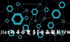 为什么放入TPWallet的币会变多？全面解析TPWallet的