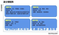 如何从TPWallet提现到银行卡：详细步骤与注意事项