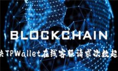 如何解决TPWallet在线客服请求次数超限问题？