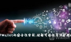 TPWallet的安全性分析：破解可能性与保护措施
