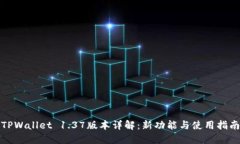 TPWallet 1.37版本详解：新功能与使用指南