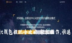 Bybit钱包提现全攻略：轻松操作，快速到账