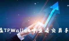 如何在TPWallet中查看交易手续费？