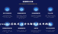     tpwallet荔枝币：全方位解析与使用指南tpwalle