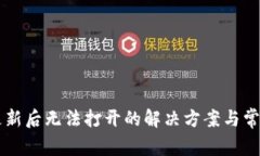 TPWallet更新后无法打开的解决方案与常见问题解答