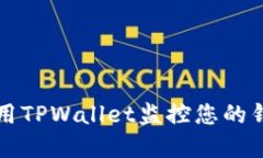 如何使用TPWallet监控您的钱包资产
