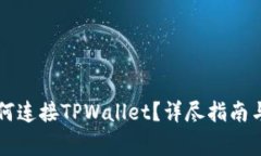 网页版博饼如何连接TPWallet？详尽指南与常见问题