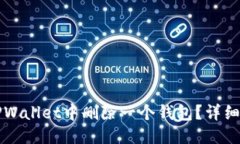 如何从TPWallet中删除一个钱包？详细操作指南