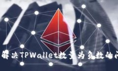 如何解决TPWallet数量为负数的问题？