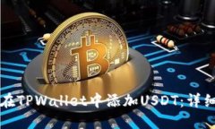 如何在TPWallet中添加USDT：详细指南