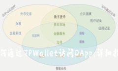 如何通过TPWallet访问DApp：详细指南
