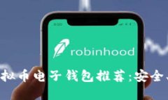 2023年最佳虚拟币电子钱包推荐：安全、便捷、功