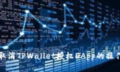 如何取消TPWallet授权DApp的操作指南