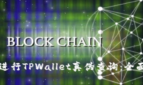 如何进行TPWallet真伪查询：全面指南