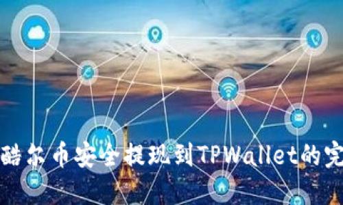 如何将酷尔币安全提现到TPWallet的完整指南