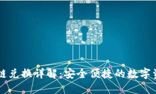 TPWallet跨链兑换详解：安全便捷的数字资产管理工具