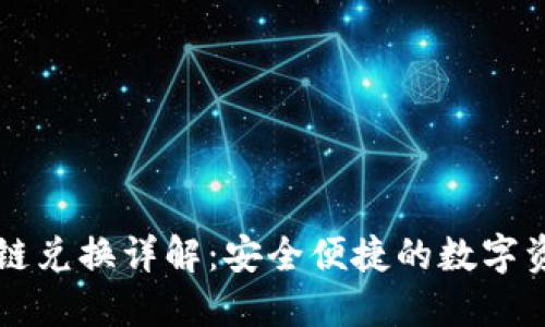 TPWallet跨链兑换详解：安全便捷的数字资产管理工具