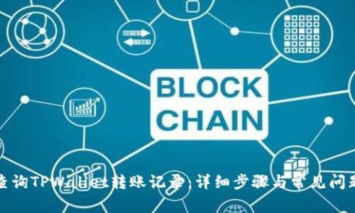 如何查询TPWallet转账记录：详细步骤与常见问题解答