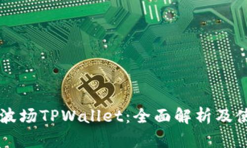 马秀花波场TPWallet：全面解析及使用指南