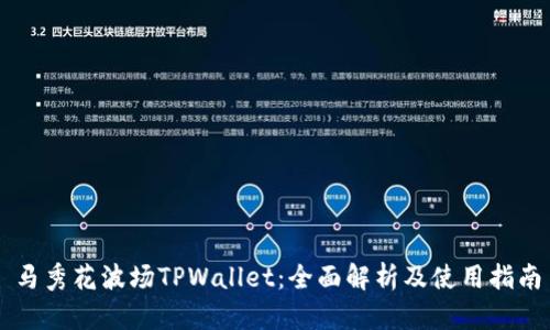 马秀花波场TPWallet：全面解析及使用指南