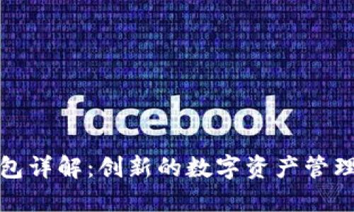 TP薄饼钱包详解：创新的数字资产管理解决方案