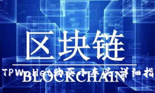 如何通过TPWallet购买小拳头：详细指南与步骤