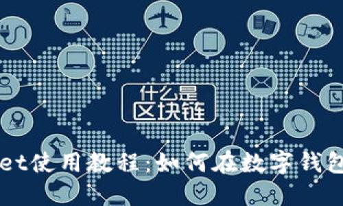 TPWallet使用教程：如何在数字钱包中买币