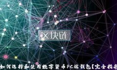 如何选择和使用数字货币PC端钱包？完全指南