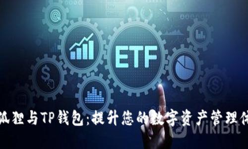 小狐狸与TP钱包：提升您的数字资产管理体验