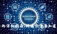 虚拟币兑换人民币的详细指南：所有你需要知道