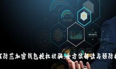 如何防范加密钱包授权被骗：全方位解读与预防