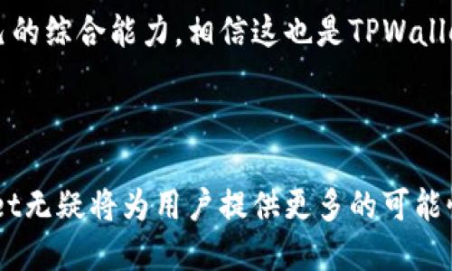   TPWallet的多种用途与功能简介 / 

 guanjianci TPWallet, 数字钱包, 加密货币 /guanjianci 

### TPWallet的基本介绍

TPWallet是一款功能强大的数字钱包，专为加密货币用户设计。它支持多种加密货币的存储、发送、接收和管理。与传统钱包不同，TPWallet提供了一系列先进的功能，包括代币交换、去中心化交易平台支持以及增强的安全性。这使得用户在管理其数字资产时更加方便和高效。

TPWallet的设计旨在提高用户体验，无论是对新手还是资深用户都能提供友好的操作界面。它还支持多种平台，包括桌面、移动设备和Web，使得用户在任何时间和地点都能够轻松访问和管理其资产。

### TPWallet的主要用途

#### 1. 多种加密货币存储

TPWallet支持多个主要的加密货币，如比特币、以太坊、莱特币等。这种多样性使得用户能够将不同种类的资产集中在一个安全的地方，从而提高了资产管理的便利性。同时，用户还可以通过钱包实时查看自己各个币种的市场行情，做出更明智的投资决策。

#### 2. 代币交换

TPWallet还支持代币之间的快速交换，用户可以在钱包内一键进行兑换。这种功能使得用户在进行资产转换时，减少了繁琐的操作步骤，提高了交易的效率。特别是在市场波动较大的情况下，用户可以快速响应市场变化，及时调整自己的投资组合。

#### 3. 去中心化交易所的支持

TPWallet与多个去中心化交易所（DEX）兼容，使得用户可以直接在钱包内进行交易。这不仅提高了交易的灵活性，也降低了交易过程中的安全风险。同时，用户在使用去中心化交易平台时，无需将资产转移到交易所，从而增强了资产的安全性。

#### 4. 安全性保障

TPWallet采用了多重安全措施，以保护用户的资产安全。这些安全措施包括私钥加密、双重身份验证以及冷存储选项。这意味着即使在面对网络攻击时，用户的资产依然可以得到有效的保护。

#### 5. 数字资产管理

除了基本的加密货币存储功能外，TPWallet还为用户提供了多种工具来管理他们的数字资产。用户可以查看资金流动记录、生成详细的资产报告，并可以根据需要进行资产类别的分配和调整。

### 相关问题对TPWallet的深入探讨

#### 问题一：TPWallet的安全性如何保障？

TPWallet在安全性方面采取了多项措施，以确保用户的资产得到最大程度的保护。首先，TPWallet采用了私钥加密技术。用户的私钥仅保留在本地设备上，服务器不保存用户的私钥，从而避免了因服务器被攻击导致的资产损失。其次，TPWallet支持双重身份验证功能，用户在登录和进行重要操作时，需要提供额外的身份验证信息。这种方式大大提高了账户的安全性。

此外，TPWallet还提供冷存储选项，帮助用户将资产存放在离线环境中，以防止网络攻击。冷存储的概念是将私钥保存在不与互联网连接的设备上，这方能避免黑客攻击的风险。即使用户在进行在线交易时，也可以的不定期进行冷存储，以最大限度地降低资产损失的风险。

最后，TPWallet还会定期更新其软件，以修复可能存在的安全漏洞。这些安全更新可以确保用户在使用钱包的过程中，能够及时获得最新的安全保障。此外，官方还会通过社区反馈和用户调查来持续改进安全措施，确保用户的资产安全始终在第一位。

#### 问题二：TPWallet如何支持多种加密货币？

TPWallet通过集成多种主流加密货币协议，使得用户可以在一个平台上管理多种数字资产。其支持的主要加密货币包括比特币、以太坊、莱特币等，这些通用的货币都是经过严谨测试和验证的，确保用户的体验流畅无阻。

TPWallet不仅支持这些主流数字货币，还可以通过代币代入区块链网络。用户只需将自定义代币标准添加到钱包中，便可轻松管理这些代币。其背后的技术支持能够使得钱包实现实时资产更新，根据市场行情变化，即时显示用户的资产状况。

除了资产的存储和管理，TPWallet还提供了跨链功能，允许用户在不同区块链之间进行资产转换。这一创新功能使得TPWallet在竞争激烈的数字钱包市场中更加突出，用户可随时随地进行自由交易。例如，用户可以把以太坊快速转换为比特币，而无需转账至其他交易所。

#### 问题三：TPWallet的用户界面友好吗？

TPWallet特别注重用户体验，其界面设计力求、直观易用，以适应不同层次的用户需求。对于新手用户，TPWallet提供了详细的使用指南和操作手册，帮助他们快速上手。

在TPWallet中，用户可以直观地查看资产余额、汇率和交易历史等信息。钱包的主界面设置了清晰的图标和菜单，使得用户能够一目了然地找到所需功能。例如，用户仅需点击“发送”按钮，便可快速完成加密货币的转账操作。

此外，TPWallet还设有便捷的搜索功能，用户能够通过关键字快速找到特定的加密货币或功能。所有这些设计都旨在为用户提供流畅的使用体验，同时确保使用过程中不会产生困惑或操作错误。

为了进一步提升用户的操作便利性，TPWallet不断收集用户反馈，并根据这些反馈持续应用界面。这种迅速响应用户需求的策略，有助于使TPWallet在激烈的市场竞争中，保持其领先的用户体验。

#### 问题四：TPWallet能否进行代币贸易？

TPWallet是一个功能全面的数字钱包，用户在该平台上不仅可以存储和管理加密货币，还可以进行代币之间的即时交易。TPWallet内置的代币交换功能支持多种币种之间的直接转换，用户能够方便地进行数字资产的流转和。

通过TPWallet进行代币贸易，用户可以避免传统交易所中常见的高额手续费和冗长的交易时延。同时，用户在钱包中操作代币交换时，无需将资产移至其他平台，极大地降低了交易过程中的安全风险。

TPWallet的代币交换功能体现了当前去中心化金融（DeFi）领域的发展趋势，对用户而言，这意味着更大的灵活性和控制权。无论市场波动如何，用户都可以依据其投资策略，在TPWallet中随时进行调整。

此外，TPWallet还为用户提供市场行情的实时反馈，帮助用户在进行代币交换时充分把握市场动态。这种简单易用的交易机制，吸引了越来越多的用户选择波特钱包作为其加密资产管理工具。

#### 问题五：TPWallet是否支持社区功能？

TPWallet不仅是一个数字资产管理工具，更是一个用户互动的社区平台。TPWallet支持用户在平台内互动、分享投资策略和经验。在社区功能上，TPWallet提供了论坛和讨论区，用户可以发起话题、参与讨论，甚至分享自己的交易心得。

通过这种方式，TPWallet帮助用户建立起一个良好的社交网络，用户不仅可以获取最新的市场信息，还能够向其他资深用户学习。同时，这种社区功能也为TPWallet提供了宝贵的用户反馈，助力其产品的持续和迭代。

此外，TPWallet还定期举行线上活动和比赛，如交易大赛、知识竞赛等，以鼓励用户参与和学习。通过这些活动，不同背景和专业的用户能够在相互切磋中，共同提高自己的综合能力，相信这也是TPWallet致力于建设强大社区的初衷。

### 结语

TPWallet作为一款功能丰富的数字钱包，凭借其优越的安全性、多样性和用户友好的设计，成为越来越多加密货币用户的首选。在不断发展的加密货币市场中，TPWallet无疑将为用户提供更多的可能性，帮助他们在数字资产管理的道路上走得更远。